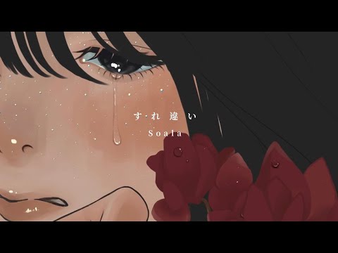 【lyric video】すれ違い- Soala