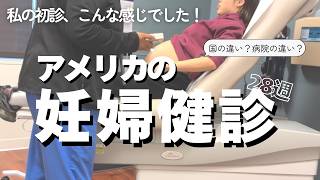 アメリカ妊婦健診｜初診の流れと私が実際に感じた違い【28週】