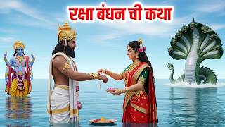 Raksha Bandhan राखी पौर्णिमाची प्राचीन महान कथा सर्व स्त्रियांनी एकदा नक्की ऐकावी | Rakhi Paurnima
