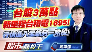 台股3萬點新里程台積電1695 ! 行情進入全新另一階段 ! #加權指數 #上櫃指數 #台積電 #鴻海 #聯發科 (圖)