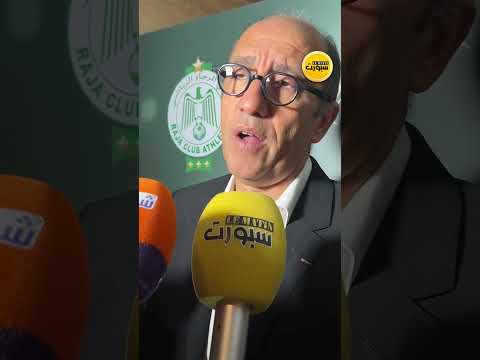 الزيات يكشف تفاصيل عقد الرجاء مع كوكاكولا وقيمة الرعاية الجديدة