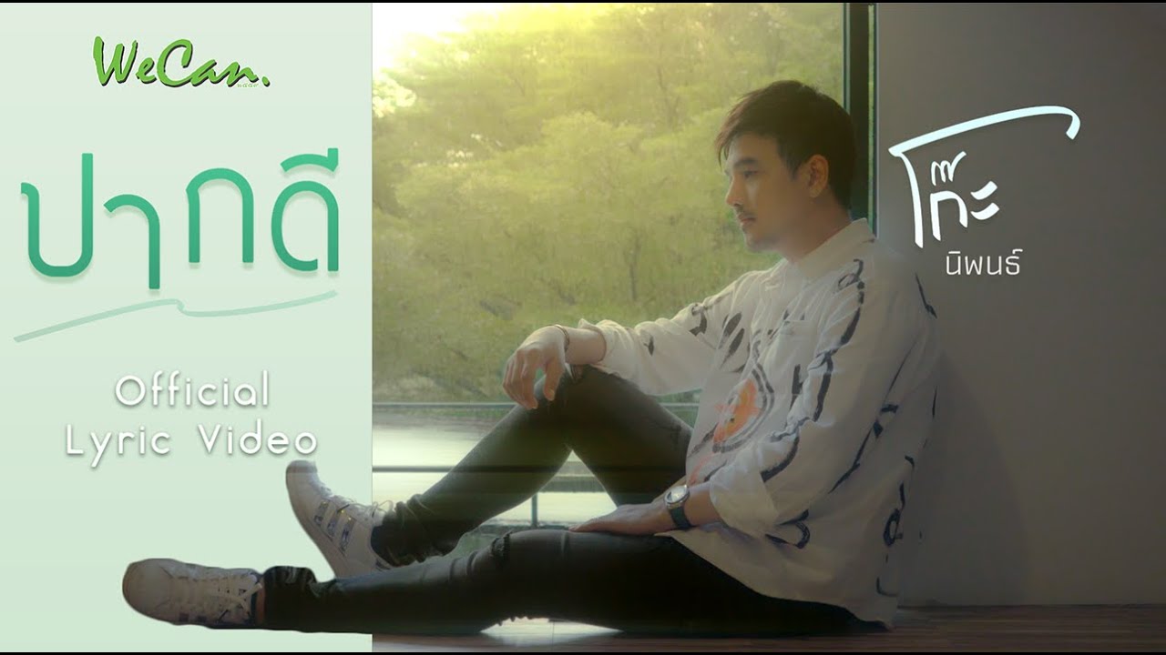 เนื้อเพลง ปากดี โก๊ะ นิพนธ์