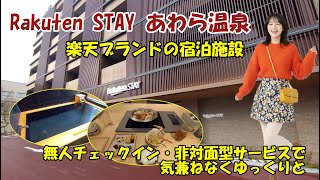 【Rakuten STAY あわら温泉】楽天グループの宿泊ブランド　無人チェックイン・非対面型サービス　福井県あわら市あわら温泉