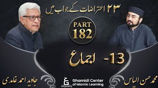 تئیس اعتراضات سیریز - Part 182 - Ijma (اجماع) - Javed Ahmed Ghamidi