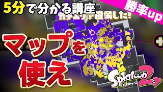 【解説】５分で上手くなれるマップの見方とタイミング！索敵能力＆生存力up【スプラトゥーン２】