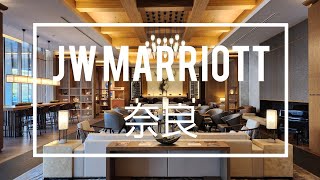 JWマリオット奈良滞在記