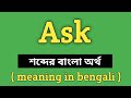 Ask Meaning in Bengali || Ask শব্দের বাংলা অর্থ কি? || Word Meaning Of Ask