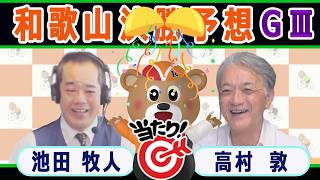 【競輪予想】 ＧⅢ  ワールドサイクリスト支援競輪決勝！(2026/08/09)｜ 池田牧人、高村敦 の＜前日＞迅速予想会 in 函館けいりんチャンネル！｜函館競輪