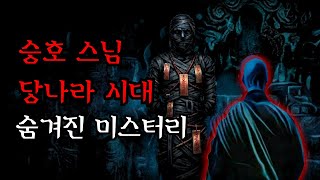 Download lagu [공포·조선괴담]...당나라 시대 승호 스님의 숨겨진 미스터리와 전설.. | 조선괴담·무서운이야기 mp3