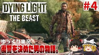【ダイイングライト・ザ・ビースト】 #4 ゆるくストーリーを楽しむ【ゆっくり実況】[DyingLight The Beast]