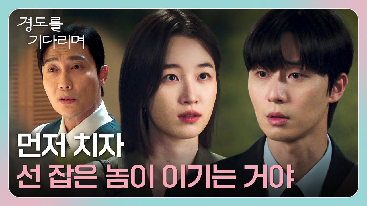 경도는 참지 않아🔥 김우형을 이길 작전 생각해낸 박서준! | 경도를 기다리며 10회 | JTBC 260104 방송