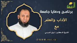 الآداب والعلم برنامج وصايا جامعة مع فضيلة الدكتور نبيل المرسي