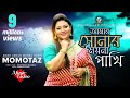 Amar Shonar Moyna Pakhi | Momtaz | আমার সোনার ময়না পাখি | মমতাজ | Officia