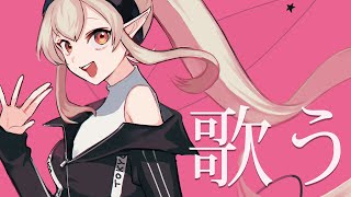 【歌枠】ライブ前突発歌枠【にじさんじ/える】