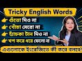 অত্যন্ত গুরুত্বপূর্ণ Tricky English Words l Everyday English Words l English speaking practice
