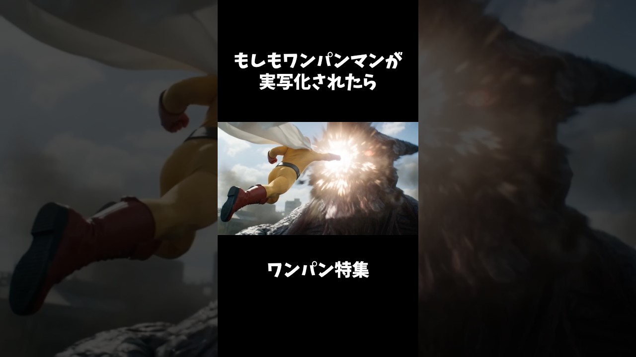 【ワンパンマン】実写風ワンパン特集 #ワンパンマン #onepunchman #aiart