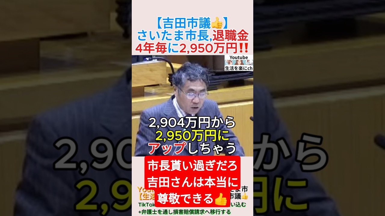 さいたま市長,退職金は4年毎に2,950万円‼️＃shorts ＃利権 ＃退職金 ＃さいたま市議会 ＃吉田一郎