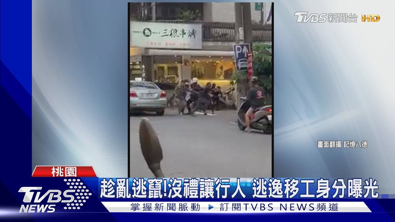 趁亂逃竄!沒禮讓行人 逃逸移工身分曝光