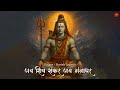 Most POWERFUL And MELODIOUS Shiv Stuti Jay Shiv Shankar Jay Gangadhar Shravan Special