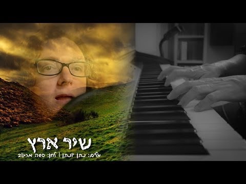 שיר ארץ