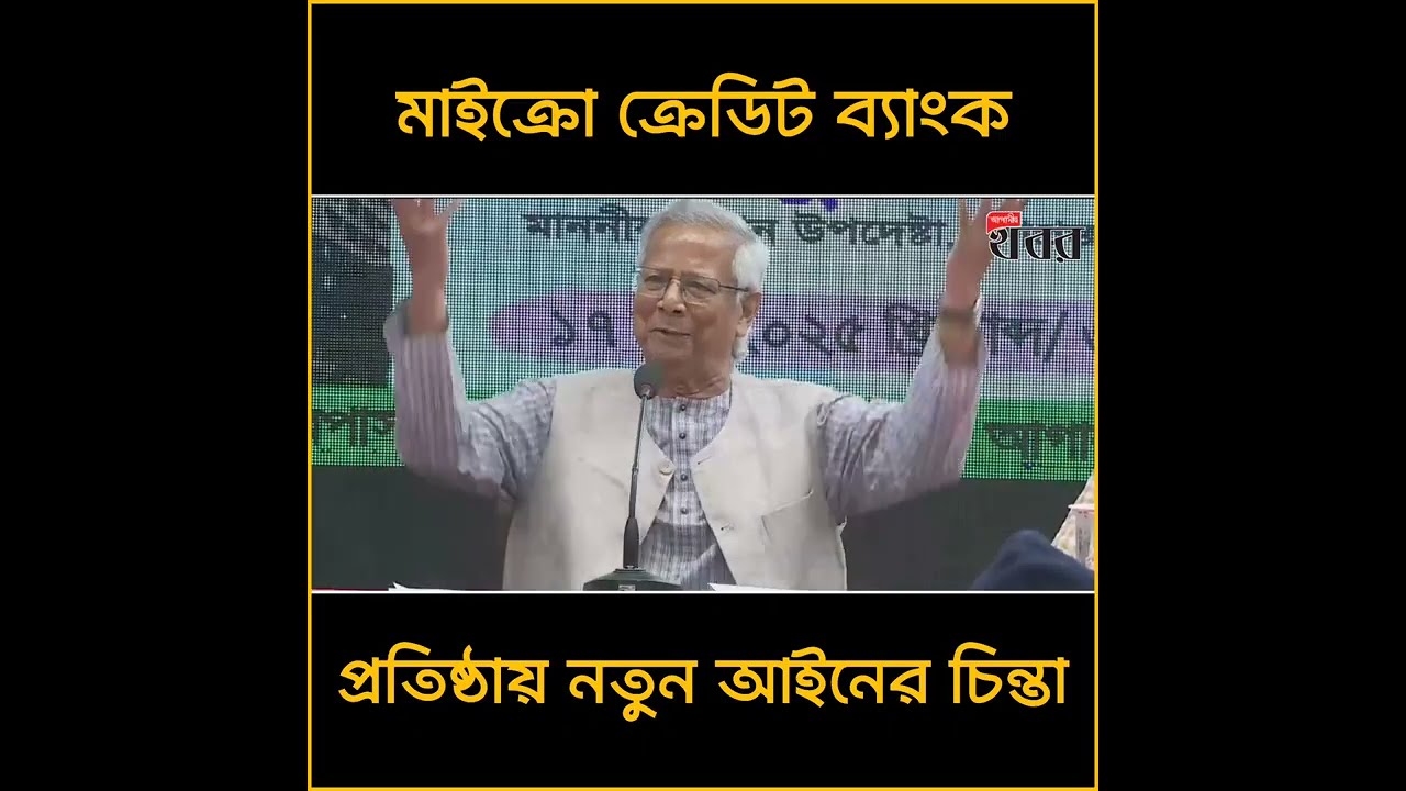 মাইক্রো ক্রেডিট ব্যাংক প্রতিষ্ঠায় নতুন আইনের চিন্তা