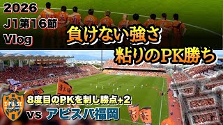【Vlog】清水エスパルスvsアビスパ福岡【26J1百年構想L第16節】PK制すが、またもお預け９０分勝利😂