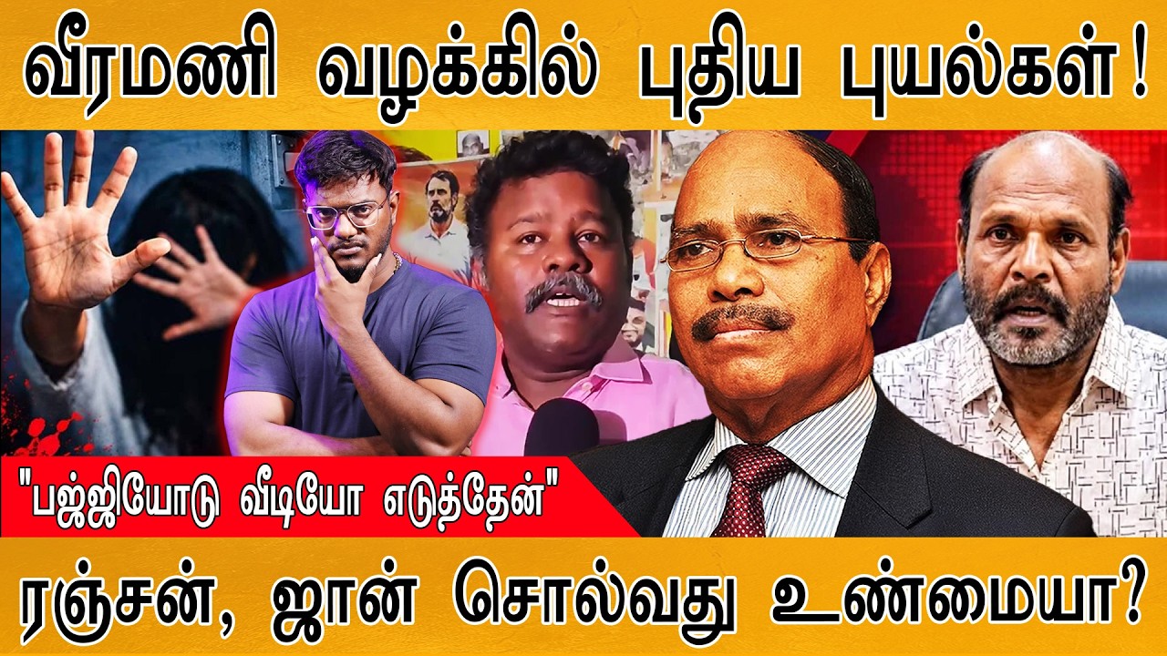 வீரமணி வழக்கில் புதிய புயல்கள்! | ரஞ்சன், ஜான் சொல்வத?