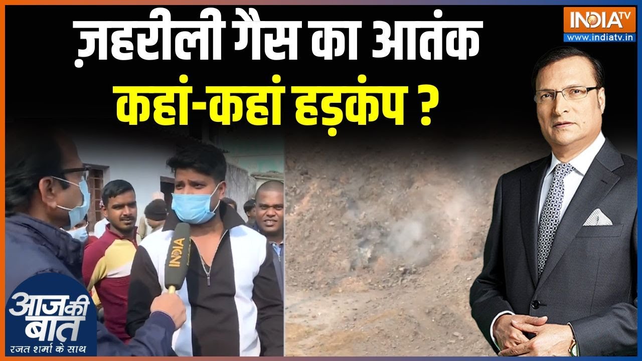 Dhanbad Gas Leak : ज़हरीली गैस का आतंक, कहां-कहां हड़कंप ? | Jharkhand | BCCL | 