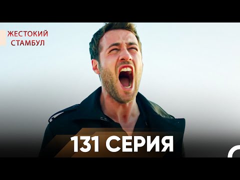 Жестокий Стамбул 131 серия