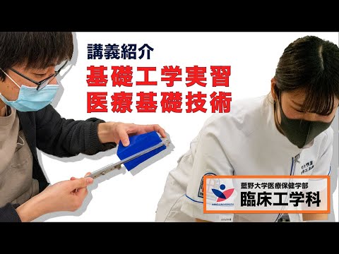 臨床工学科 【講義紹介】基礎工学実習，医療基礎技術（2021年度）