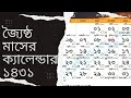 জ্যৈষ্ঠ মাসের ক্যালেন্ডার#১৪৩১ সালের বাংলা ক্যালেন্ডার#১৪৩১ সালের জ্যৈষ্ঠ মাসের ক্যালেন্ডার #bengali