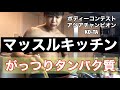 マッスルキッチン超簡単タンパク質沢山料理