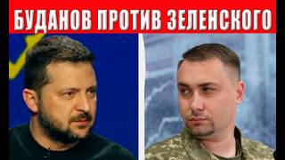 Предательство! Буданов нанес подлый удар в спину Зеленского   раскол в окруж?