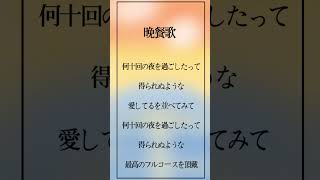 【アカペラ歌ってみた】晩餐歌歌わせていただきました！ #歌ってみた #アカペラ #shorts  #晩餐歌