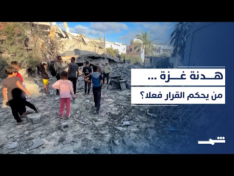 فيديو | إشراف أميركي مباشر على هدنة غزة يربك تل أبيب