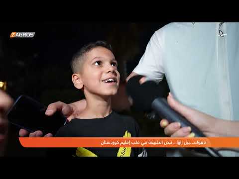 فيديو | برنامج سیران فی دهوك/ جبل زاوا