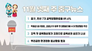 11월 넷째 주 중구뉴스 이미지