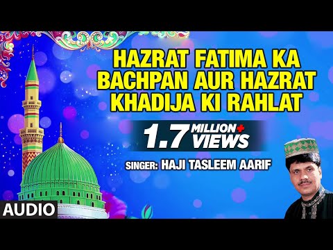 ► हज़रत फ़ातिमा का बचपन और हज़रत खादीजा की रह्लत || Haji Tasleem Aarif || T-Series Islamic Music