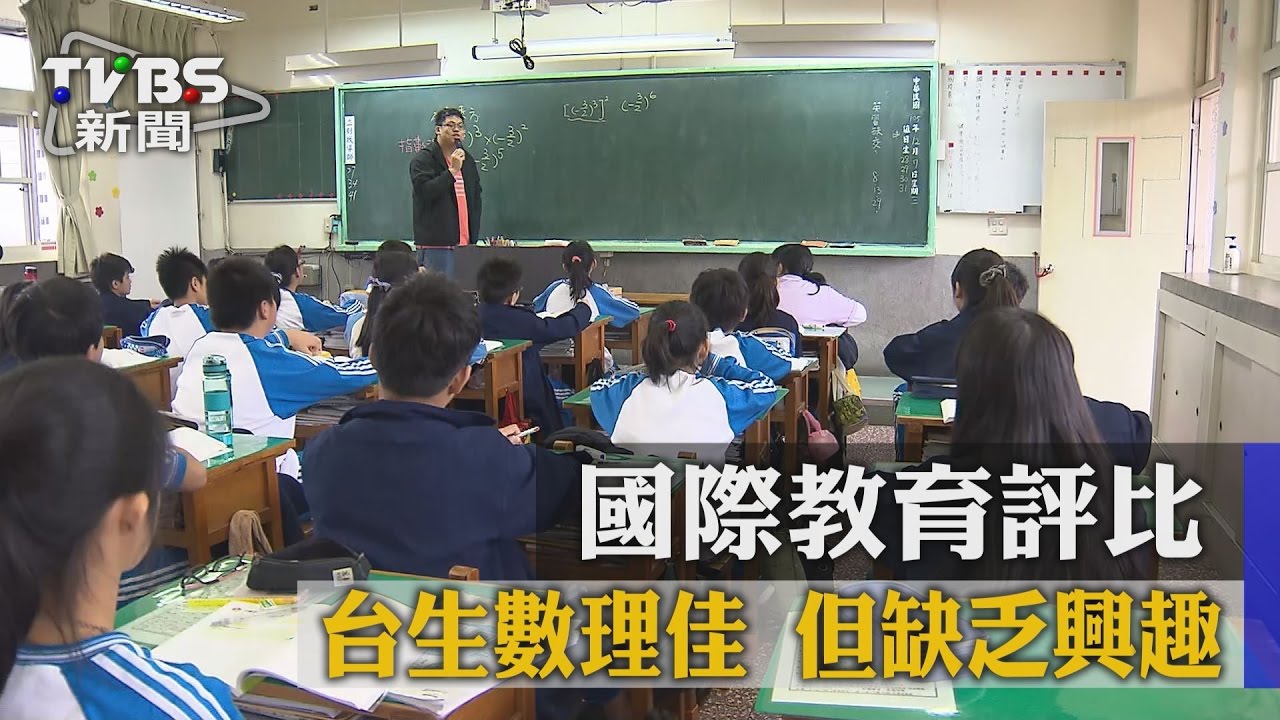 國際教育評比 台生數理佳但缺乏興趣