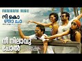 Nee Nilavupol Travel Song Nee Ko Njaa Cha Rafeeque Ahammed Prashant Pillai Preeti Pillai