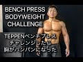 TEPPENベンチプレスにチャレンジ[Bench Press Bodyweight Challenge]