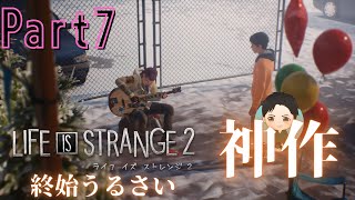 #7【アドベンチャー】終始うるさい LIFE IS STRANGE 2