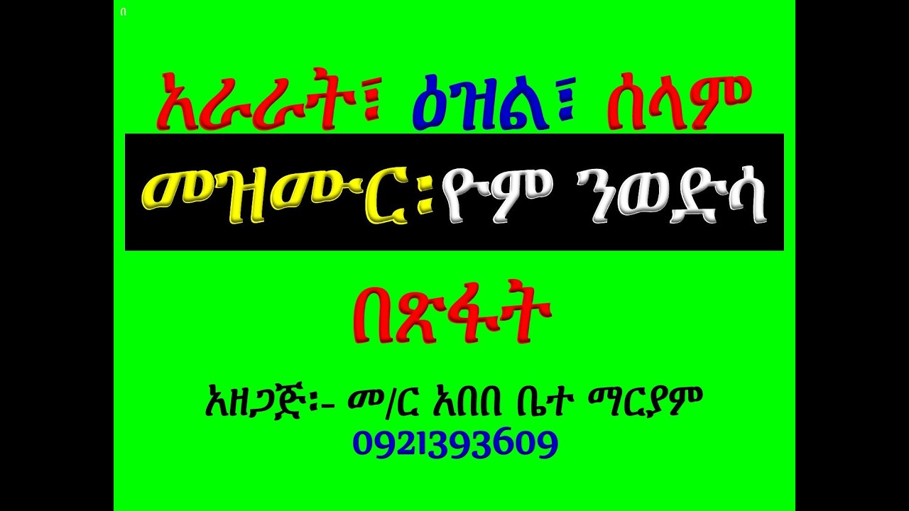 #ዓራራት፣ ዕዝልና ሰላም #መዝሙር፡ በ፪ ዮም ንወድሳ #ዓራራት፣ ዕዝልና ሰላም #በጽፋት