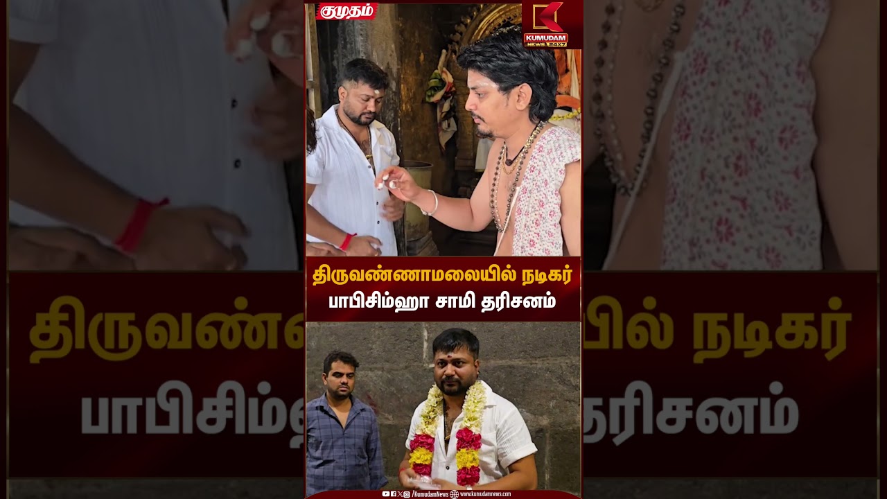 Actor Bobby Simha | Temple Visit | திருவண்ணாமலையில் நடிகர் பாபிசிம்ஹா சாமி தரிசனம் | Kumudam News