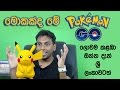 à¶¸à·œà¶šà¶šà·Šà¶¯-à¶¸à·š-à¶½à·œà·€à¶¸-à¶šà·…à¶¹à·”-pokemon-go-21-07-2016