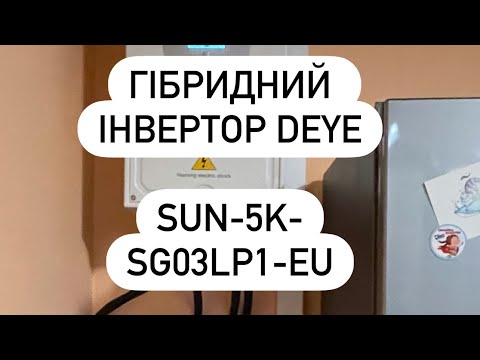 Deye SUN-5K-SG03LP1-EU — монтаж і пояснення підключення