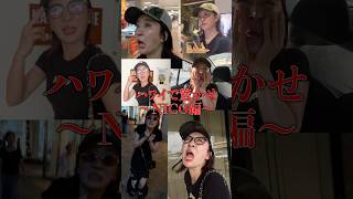 ハワイで驚かせ〜NICO編〜
