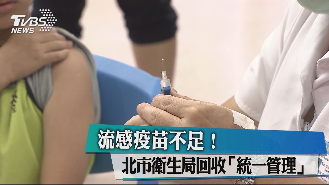 流感疫苗不足! 北市衛生局回收「統一管理」