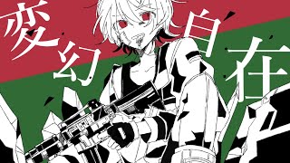 Cover art for 変幻自在