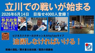 【立川での戦いが始まる　油断しなければいける！】#日本保守党 #百田尚樹 #有本香 #梅原克彦 #島田洋一 #北村晴男 #小野寺まさる #冨田いたる #自民党 #高市早苗 #移民 #消費税減税